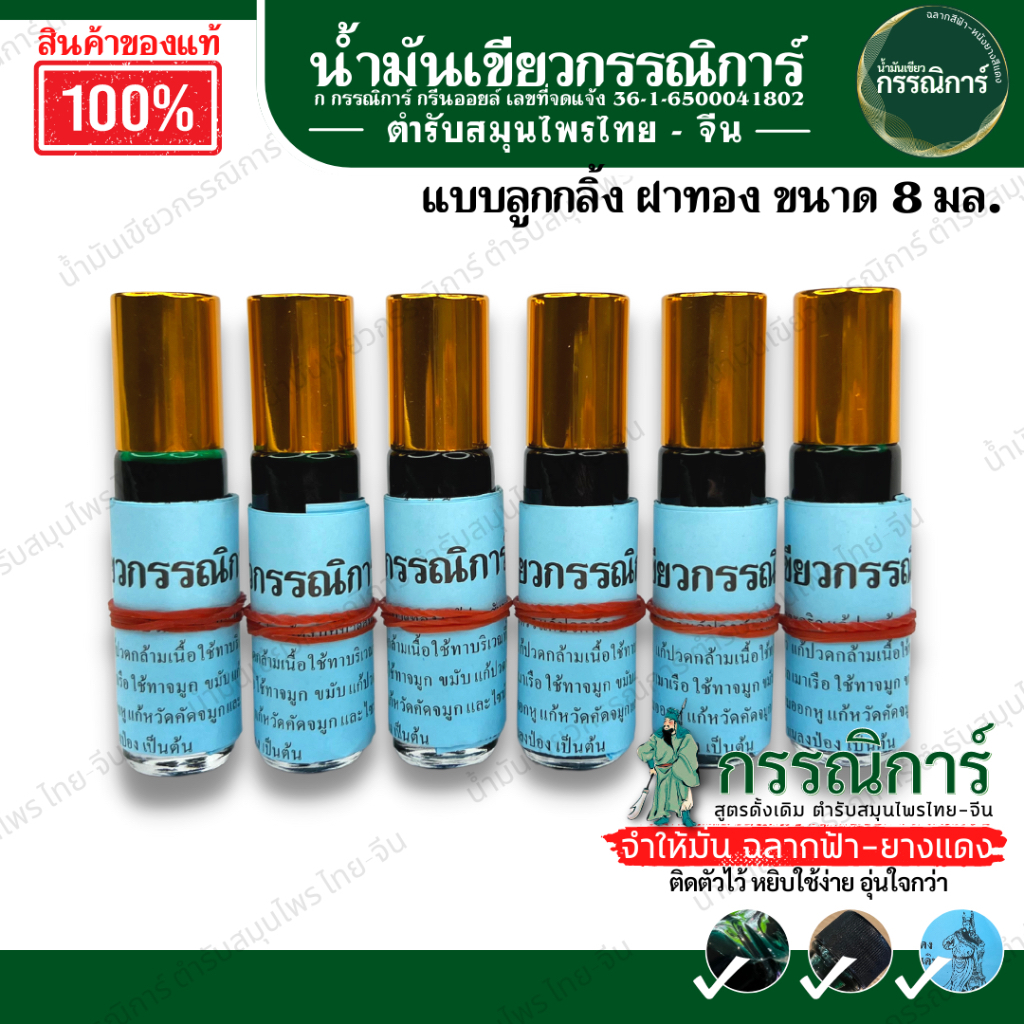 Massage Oil 249 บาท ⚡มาใหม่ แพค 6 ขวด⚡สมุนไพร ก กรรริการ์ หัวลูกกลิ้ง ขนาด 8มล. ใช้ง่าย ไม่หกเลอะเทอะ กลิ่นหอม น้ำมันเขียว Beauty