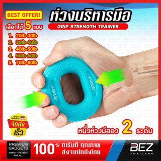 ที่บีบมือออกกําลังกาย BEZ ที่บีบมือลูกยาง 20-80LB เครื่องบริหารมือ ยางยืดบริหารมือ Hand Grip Rings