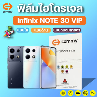 COMMY ฟิล์มไฮโดรเจล Infinix NOTE 30 VIP