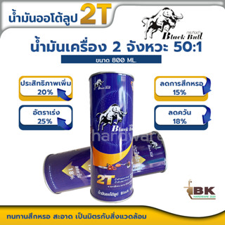 Black Bull  น้ำมัน 2T น้ำมันออโต้ลูป กระทิงดำ ขนาด 800ML. สำหรับ เครื่องตัดหญ้า เลื่อยยนต์ เครื่องยนต์ 2 จังหวะ