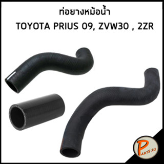 TOYOTA PRIUS ท่อยางหม้อน้ำ / DKR / ZVW30 , 2ZR / 1657137160 / 1657237120 / 1657337050 / โตโยต้า พรีอุช ท่อหม้อน้ำบน