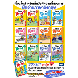 I Can Read (ครบชุด 12 เล่ม) Level 1-6