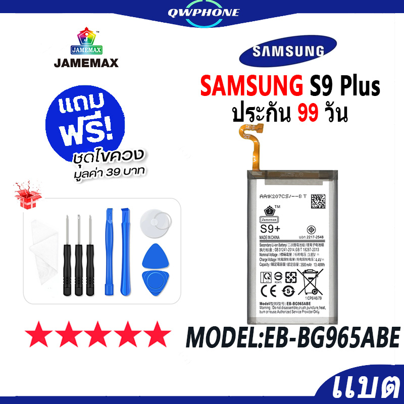 แบตโทรศัพท์มือถือ SAMSUNG S9 Plus，s9+ JAMEMAX แบตเตอรี่  Battery Model EB-BG965ABE แบตแท้ ฟรีชุดไขคว