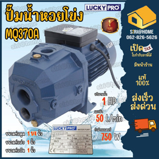 LUCKY PRO ปั๊มหอยโข่ง รุ่น MQ370A พร้อมหัวเจ็ท ปั๊มน้ำแบบดูดลึก หอยโข่ง ปั้มน้ำ ปั้มหอยโข่ง 1 เเรงม้า 1เฟส