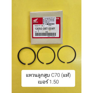 แหวนลูกสูบ C70 (แท้ H) 1.50 รหัส 13050-087-004R (12183)