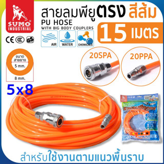 สายลมม้วน PU ขนาด 5x8 สีส้ม (15 เมตร)