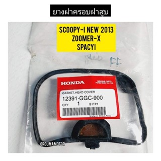 ปะเก็นฝาครอบฝาสูบ HONDA ZOOMER-X แท้ศูนย์ 12391-GGC-900 ใช้สำหรับมอไซค์ได้หลายรุ่น