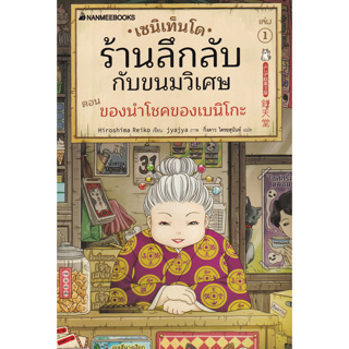 9786160454914 : เซนิเท็นโด ร้านลึกลับกับขนมวิเศษ เล่ม 1 ตอน ของนำโชคของเบนิโกะ