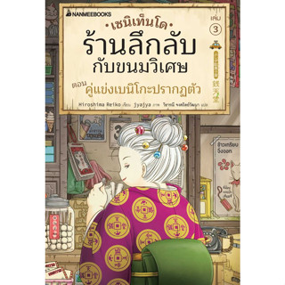 9786160456604 : เซนิเท็นโด ร้านลึกลับกับขนมวิเศษ เล่ม 3 ตอน คู่แข่งเบนิโกะปรากฏตัว