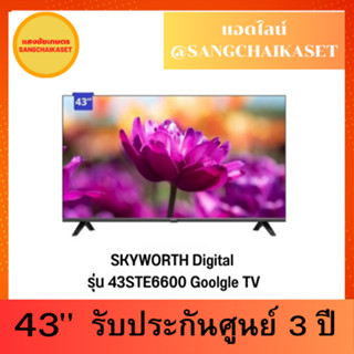 SKYWORTH Digital รุ่น 43STE6600 Goolgle TV ขนาด 43 นิ้ว