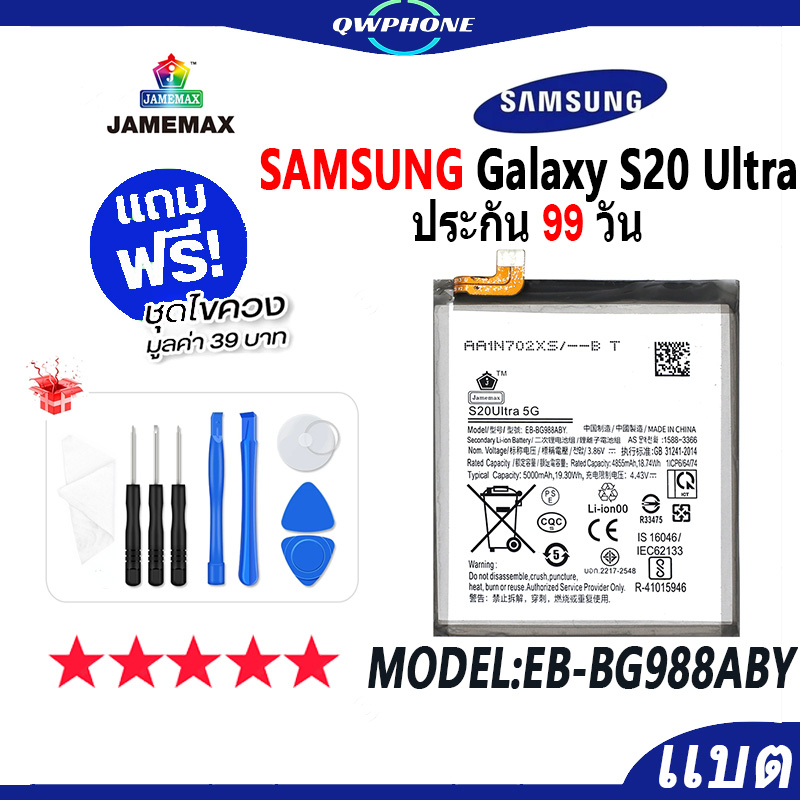 แบตโทรศัพท์มือถือ SAMSUNG Galaxy S20 Ultra 5G JAMEMAX แบตเตอรี่  Battery Model EB-BG988ABY แบตแท้ ฟร