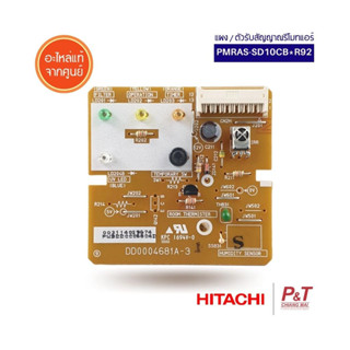 PMRAS-SD10CB*R92 แผงตัวรับสัญญาณ ตัวรับสัญญาณรีโมทแอร์ Hitachi อะไหล่แอร์ แท้เบิกศูนย์ **เช็ครุ่นก่อนสั่ง