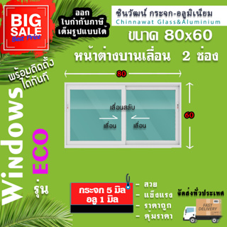 🏡80x60หน้าต่างบานเลื่อนอลูมิเนียม🏡แบ่ง2ช่อง 🏡พร้อมส่ง🚚