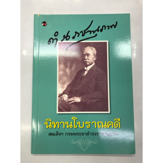 หนังสือ นิทานโบราณคดี