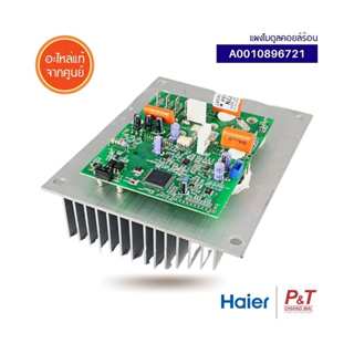 A0010896721 แผงโมดูลคอยล์ร้อน แผงวงจรแอร์ Haier อะไหล่แอร์ แท้เบิกศูนย์ **เช็ครุ่นก่อนสั่ง