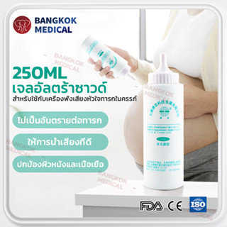 เจลอัลตร้าซาวด์ อัลตร้าซาวด์เจล Ultrasound Gel 250 ml เจลใช้กับเครื่องฟังเสียงหัวใจทารกในครรภ์ ปลอดภัยและไม่ระคายเคือง