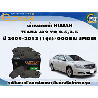 ผ้าเบรคหน้า NISSAN TEANA J32 VQ 2.5,3.5 ปี 2009-2013 (1ชุด)/GOOGAI SPIDER