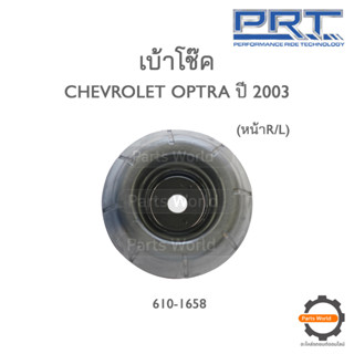 PRT เบ้าโช๊คอัพหน้า CHEVROLET OPTRA ปี 2003 (610-1658)