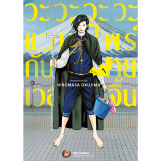 NED Comics วะวะวะวะแวมไพร์กับนายเวอร์จิ้น เล่ม 1