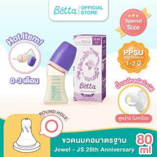 Dr.Betta Baby Bottle Jewel  28th Anniversary Bottle JS-80ml (PPSU) ขวดนมคอมาตรฐาน จุกนมรูจุกวงกลม น้ำนมไหลอัติโนมัติ