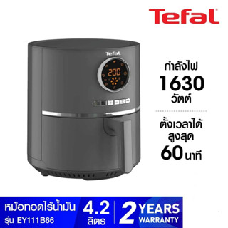 หม้อทอดไร้น้ำมัน TEFAL  Ultra Fry Digital  4.2 ลิตร  รุ่น EY111B66