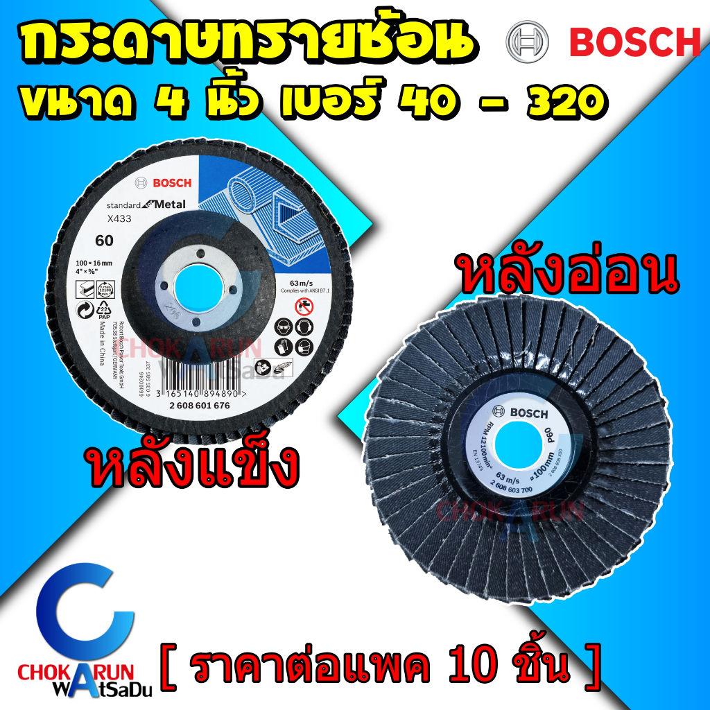 Bosch กระดาษทรายซ้อน 4" [แพ็ค10ใบ] หลังอ่อน หลังแข็ง ทรายซ้อน กระดาษทราย ขัดเหล็ก ทราย