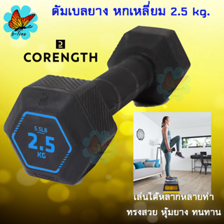 📌พร้อมส่ง 2.5 kg. ดัมเบลเหลี่ยม (1 ข้าง,1 Dumbbell) CORENGTH ดัมเบลหกเหลี่ยม ดัมเบล วิดพื้น Push up Hex Dumbbell