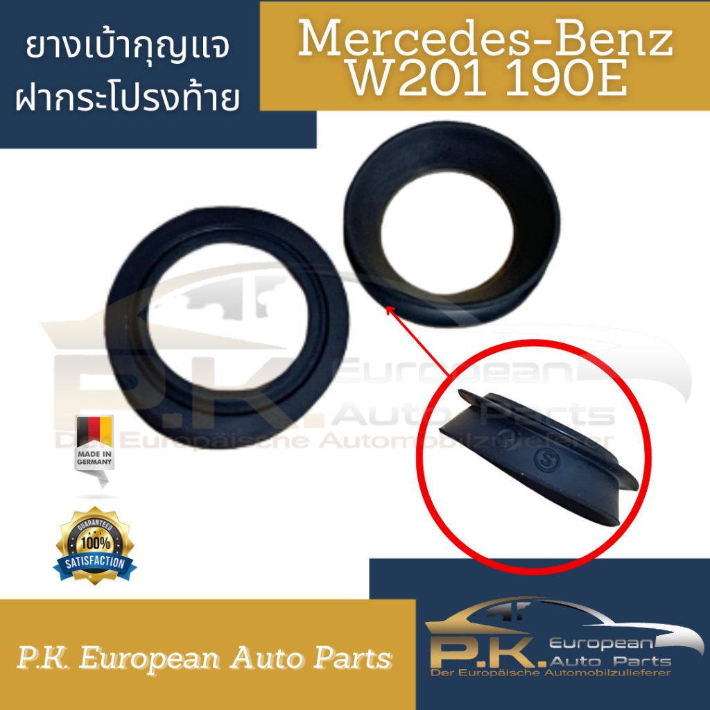 ยางเบ้ากุญแจฝากระโปรงหลังรถเบนซ์ W201 190E Mercedes-Benz