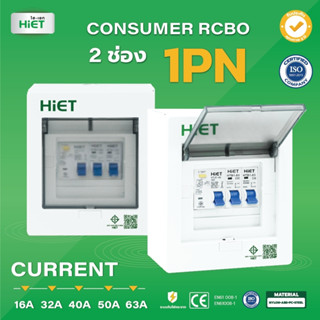 ตู้คอนซูเมอร์ HIET Consumer unit RCBO 1PN 2 ช่อง 16A 32A 40A 50A 63A ตู้คอนซูเมอร์กันดูด ตู้ควบคุมไฟ