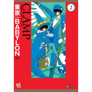 Tokyo Babylon CLAMP Classic Collection เล่ม 2 ฉบับการ์ตูน