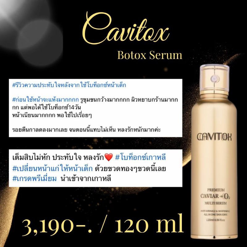 โบท็อกซ์หน้าเด็ก Cavitox Botox Serum (ผลิตภัณฑ์นำเข้าจากเกาหลี)