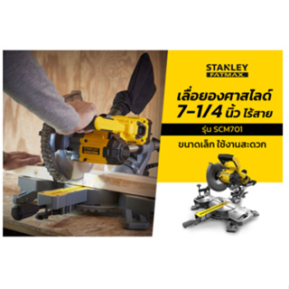 STANLEY เลื่อยองศาสไลด์ 7-1/4 นิ้ว รุ่น SCM701 V20  ไร้สาย (เครื่องเปล่า) ของแท้พร้อมส่งโดยตัวแทนจำหน่าย