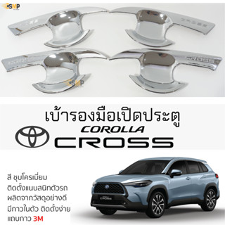 เบ้ารองมือเปิดประตู TOYOTA CROSS ทุกรุ่น ชุบโครเมี่ยม เบ้ากันรอย เบ้ามือเปิด กันรอยประตู โตโยต้า โคโรลล่า ครอส ตรงรุ่น