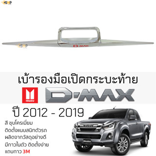 เบ้ารองมือเปิดท้าย ISUZU D-MAX 2012 - 2019 ทุกรุ่น ครอบมือฝาท้าย ชุบโครเมี่ยม [ดาป 3ชิ้น ] ตรงรุ่น