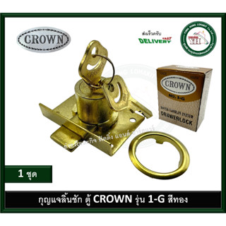 กุญแจลิ้นชัก CROWN 1-G 1G ของแท้ สีทอง กุญแจ กุญแจตู้