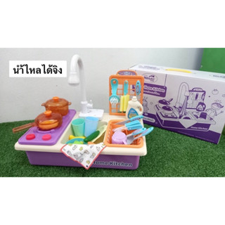 ชุดเครื่องครัวแฮปปี้โฮม Happy Home Kitchen น้ำไหลได้จิง