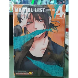 Mortal Lisa มอร์ทัล ลิสต์. เล่ม 1 - 4 มีเล่มแยก ยังไม่จบ