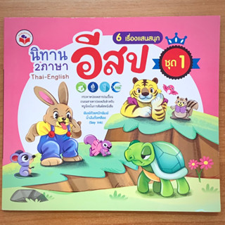 นิทานอีสป 2 ภาษา ชุด 1 ฉบับรวมเล่ม