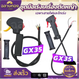 คันเร่งตัดหญ้าGX35,GX35 ปากเป็ด  ชุดมือเร่ง แฮนด์ตัดหญ้า มือเร่งเครื่องตัดหญ้า(ไม่มีด้ามเหล็ก)