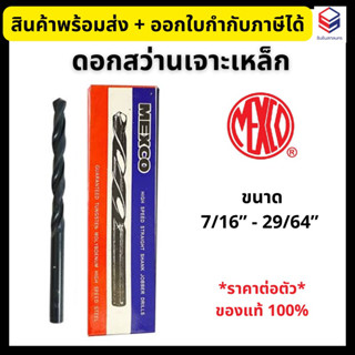MEXCO ดอกสว่านเจาะเหล็กไฮสปีด HSS ขนาด 7/16”-29/64” *ราคาต่อตัว* มีหลายขนาด High Speed Drills