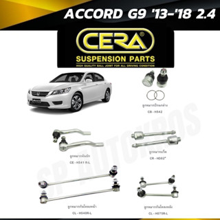 CERA ลูกหมาก ACCORD G9 13-18 2.4 ลูกหมากล่าง ลูกหมากคันชัก ลูกหมากแร็ค กันโคลงหน้า ราคา 1คู่