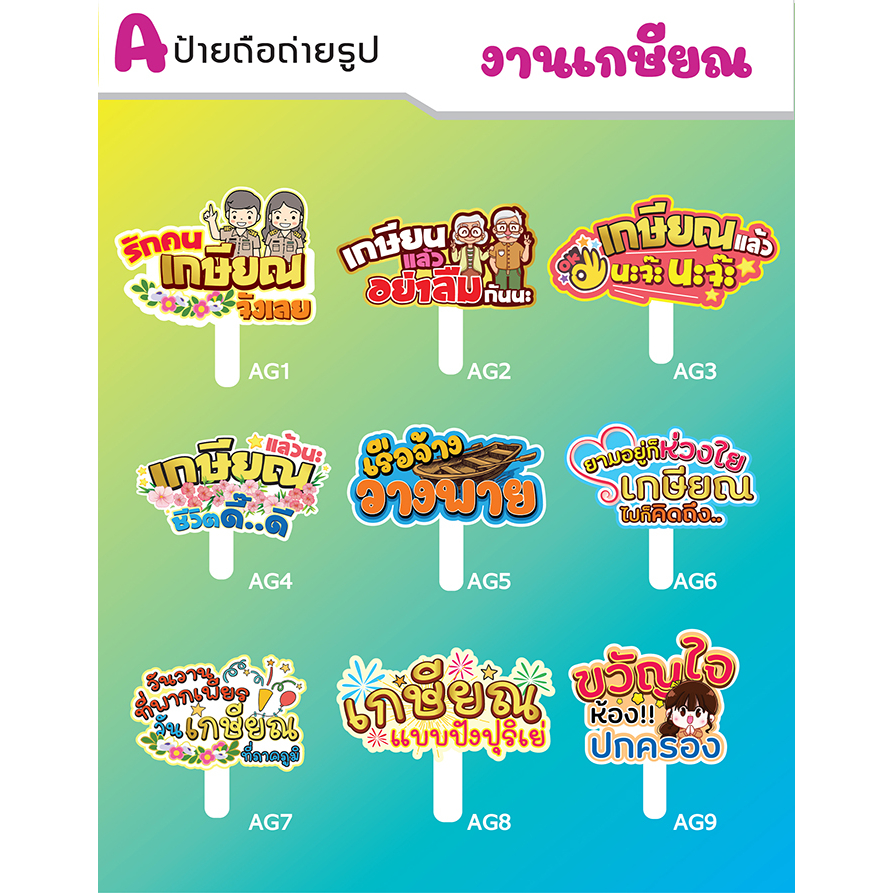 ป้ายถืองานเกษียญ ป้ายงานเกษียญ ป้ายถือสำหรับร้านค้า ป้ายพร็อพ ป้ายงานวันเกิด ชุดAG