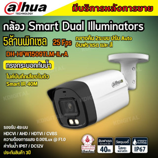 กล้องวงจรปิด Dahua 5MP HAC-HFW1509TLM-IL-A Smart Dual (ฟังเสียงได้) กลางคืน 2ระบบ ทั้งสีและขาวดำ พร้อมAdapter