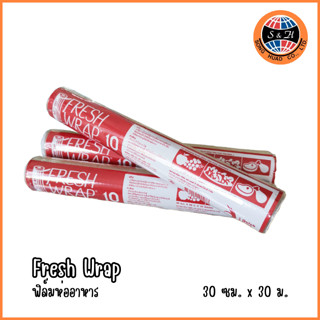 ฟิล์มห่ออาหาร ที่ห่ออาหาร แรป ถนอมอาหาร fresh wrap ถูกที่สุด 30 ซ.ม.x 30 เมตร พลาสติกแรพ ฟิล์มถนอมอาหาร