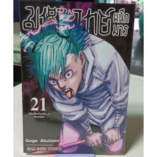 มหาเวทย์ผนึกมาร เล่ม 0 - 21