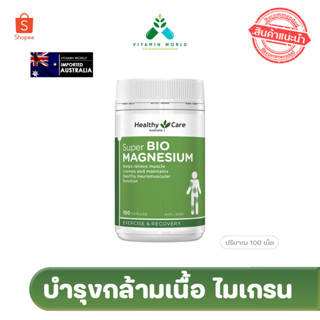 แมกนีเซียม Healthy care super bio magnessium ขนาด100เม็ด