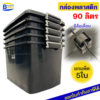 [แพ็ค 5 ใบ] Luckyware กล่องพลาสติก 90 ลิตร รุ่น 213B สีดำ มีล้อ