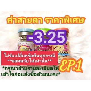 🍓ค่าสายตา-3.25ราคาพิเศษ(😻ลดล้างสต๊อก😻)🍓EP.1(อัพเดท10/07/66)📌กรุณาอ่านรายละเอียดให้เข้าใจก่อนสั่งซื้อด้วยนะคะ📌