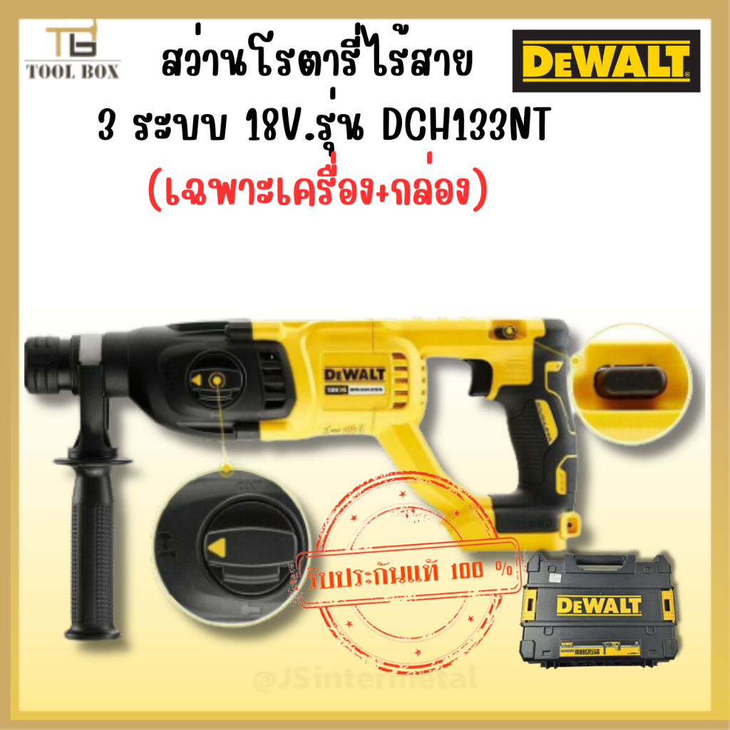 DEWALT DCH133NT สว่านโรตารี่ไร้สาย 3 ระบบ 18V รุ่น (เฉพาะเครื่อง+กล่อง)