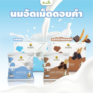 ดอยคำ นมปรุงแต่งอัดเม็ด 20 กรัม Milk Tablet Doikham